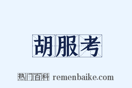胡服考是什么意思的图片